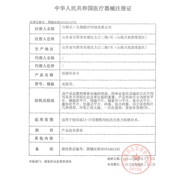 疝修補(bǔ)補(bǔ)片產(chǎn)品注冊(cè)證